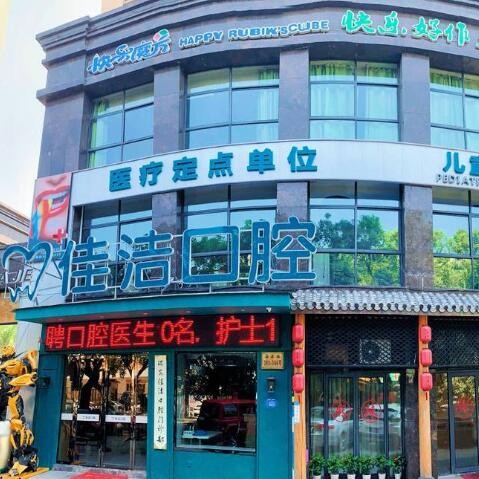 溫州種植牙價錢表！溫州瑞安佳潔口腔種植牙價格表更新，國產(chǎn)拜阿蒙種植牙：2974元起/顆！