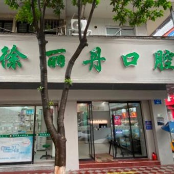 溫州一顆種植牙齒多少錢！溫州徐麗丹口腔種植牙價格被打下來了，瑞典諾貝爾CC種植牙：7919元起/顆！