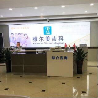 鎮(zhèn)江種植一顆牙齒多少錢！鎮(zhèn)江丹陽雅爾美口腔門診部種植牙價格表有了，瑞士鋯鈦鋯合金種植牙：8221元起/顆！