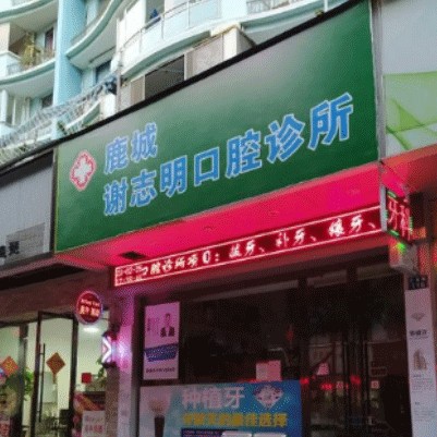 溫州種植牙價錢表！溫州謝志明口腔診所種植牙收費表公布，國產(chǎn)康德泰種植牙價格：3418元起/顆！