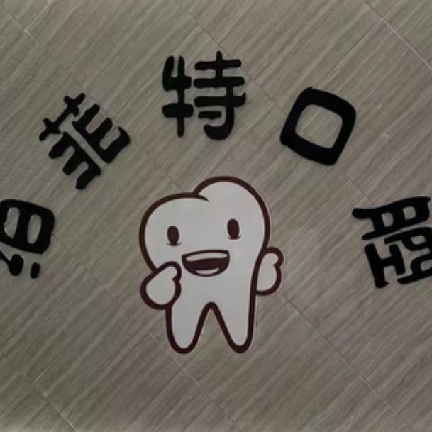 嘉興種植牙多少錢1顆！嘉興泊菲特口腔門診部種牙價格表（今日更新/實時），國產拜阿蒙種植牙：3194元起/顆！