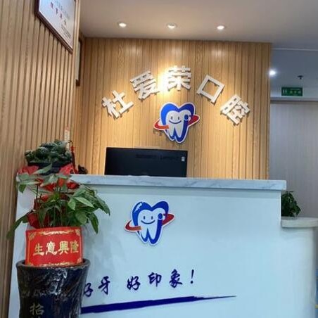 溫州一顆種植牙齒多少錢！溫州杜愛榮口腔種植牙價格被打下來了，瑞典諾貝爾Active種植牙：13160元起/顆！