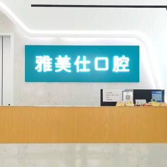 嘉興種植牙的價(jià)錢！嘉興雅美仕口腔門診部種植牙價(jià)格表?yè)屜瓤?，瑞典Astra種植牙：9726元起/顆！