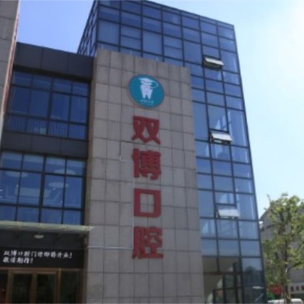 嘉興80歲種牙口腔醫(yī)院排名top10誰比較好？嘉興嘉善雙博口腔實力強更安全！