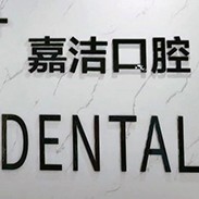 嘉興種植牙的價(jià)錢！嘉興嘉潔口腔門診部種植牙收費(fèi)表公布，瑞典諾貝爾CC種植牙：8193元起/顆！