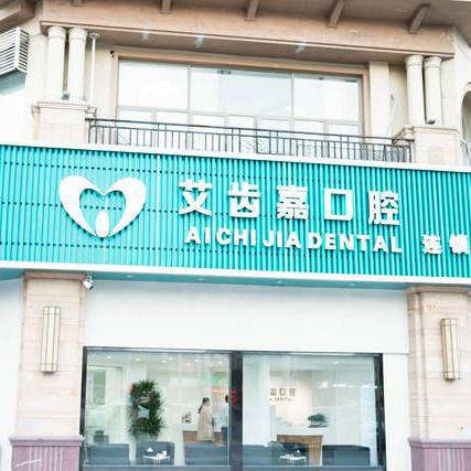 靖江艾齒嘉口腔(三江新村店)