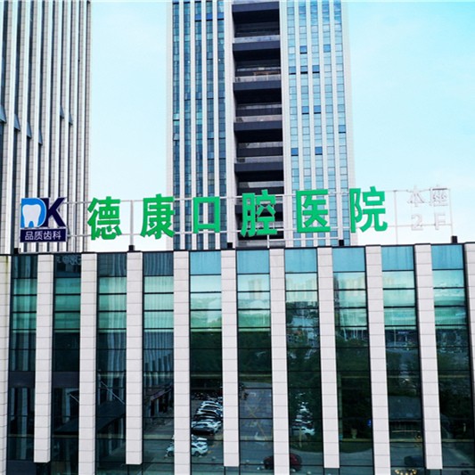 嘉興種植牙多少錢一顆！平湖市德康口腔醫(yī)院種植牙收費表公布，德國ht瑞西歐種植牙：6783元起/顆！