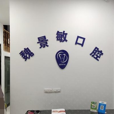 溫州一顆種植牙齒多少錢！溫州魏景敏口腔種牙超劃算，瑞典Astra種植牙：9569元起/顆！