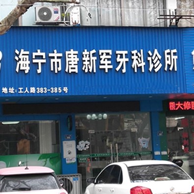 嘉興種植牙的價(jià)錢！海寧唐新軍口腔診所種植牙新價(jià)格已確定，德國(guó)ABT種植牙：7495元起/顆！