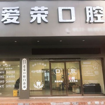 溫州鹿城愛榮口腔