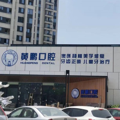 溫州門牙種植牙多少錢一顆！溫州瑞安黃鵬口腔種植牙價格表，國產(chǎn)中國安聯(lián)種植牙價格：3274元起/顆！