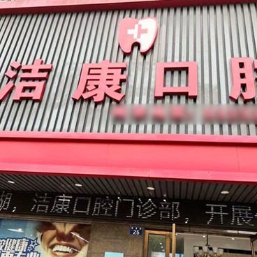 嘉興全瓷牙最好的牙科醫(yī)院排行！嘉興潔康口腔門診實力也不錯~