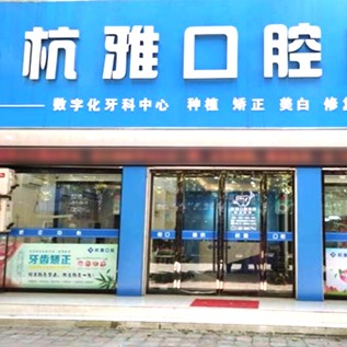 嘉興種植牙多少錢1顆！嘉興桐鄉(xiāng)杭雅口腔種植牙價格一覽表，國產大清西格種植牙：2944元起/顆！