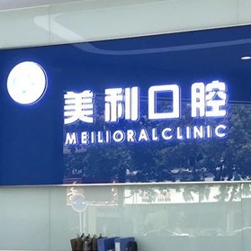 揚(yáng)州牙齦紅腫整牙醫(yī)院排名前十預(yù)測！揚(yáng)州美利口腔診所醫(yī)生手術(shù)專業(yè)、設(shè)備先進(jìn)正規(guī)！