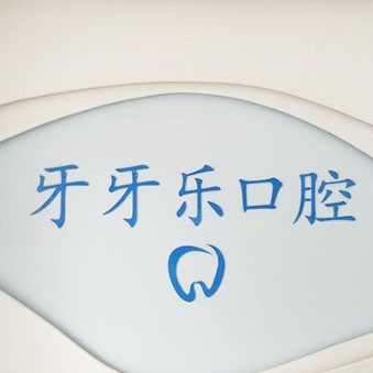 嘉興種植牙的價(jià)錢！平湖牙牙樂(lè)口腔(梅園路店)種植牙價(jià)格表更新，國(guó)產(chǎn)大清西格種植牙：3138元起/顆！