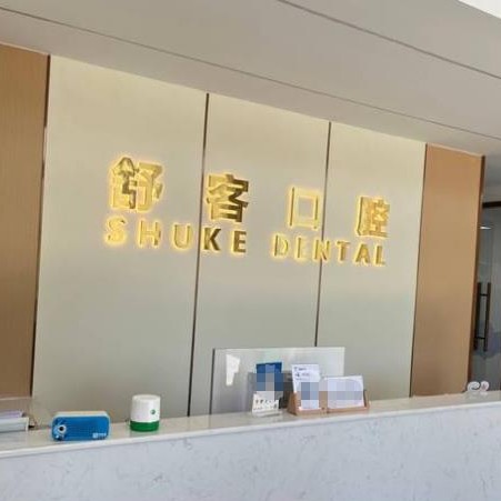 溫州種植牙價錢表！溫州樂清城南舒客口腔診所種牙集采價來了，瑞士百丹特Biodente種植牙：9093元起/顆！