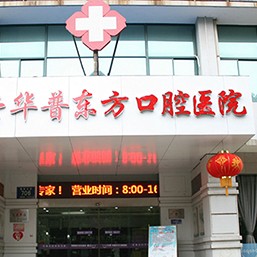 嘉興種一顆門牙排名前十的口腔醫(yī)院，嘉興華普東方口腔醫(yī)院案例反饋＋科室簡介，快戳進(jìn)來~