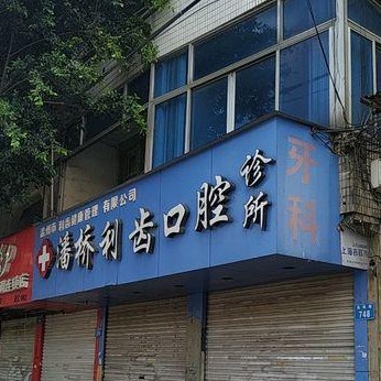 溫州種植牙價錢表！溫州潘橋利齒口腔種植牙新價格已確定，國產(chǎn)大清西格種植牙：3768元起/顆！