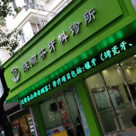 溫州種植牙要多少錢一顆！溫州陳麗芬牙科診所各品牌種植牙的參考價格公布，國產(chǎn)拜阿蒙種植牙：2322元起/顆！