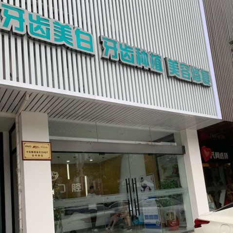 揚(yáng)州牙齒種植多少錢一顆！揚(yáng)州市濱江口腔門診部種植牙收費(fèi)表公布，德國(guó)icx種植牙：6355元起/顆！