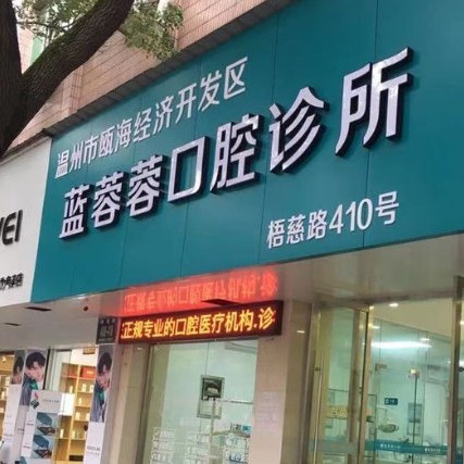 溫州種植牙價錢表！溫州藍蓉蓉口腔種植牙價目表已更新，美國皓圣種植體：5488元起/顆！