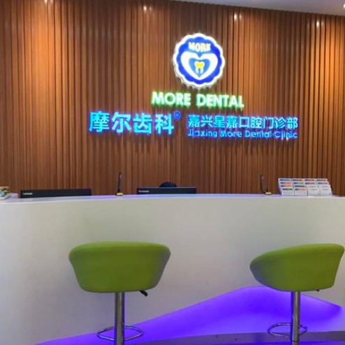 嘉興摩爾口腔門診部