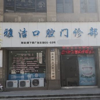 溫州一顆種植牙齒多少錢！溫州瑞安雅潔口腔種植牙新價格已確定，國產華西CDIC種植牙：3174元起/顆！