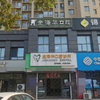嘉興金海華口腔診所