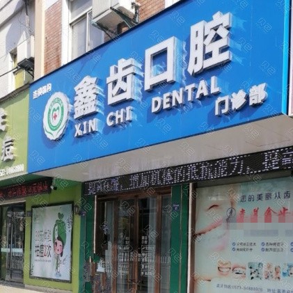 嘉善鑫齒口腔門(mén)診部