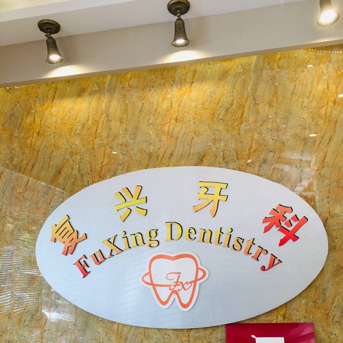 嘉興種植牙的價(jià)錢！桐鄉(xiāng)復(fù)興牙科種植牙價(jià)格表參考，瑞典Astra種植牙：9324元起/顆！