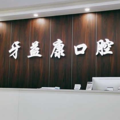 鹽城一顆種植牙齒多少錢！鹽城大豐牙益康口腔種植牙收費表公布，國產(chǎn)常州創(chuàng)英種植牙：3972元起/顆！