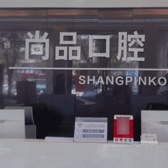 溫州50歲種牙最好的牙科醫(yī)院排行！溫州瑞安尚品口腔醫(yī)療水平高！