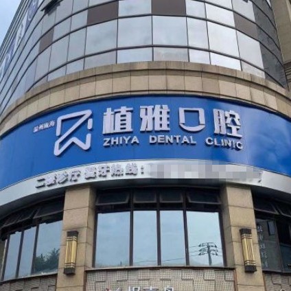 溫州一顆種植牙齒多少錢！溫州植雅口腔2023全新種牙價目表，瑞士iti：6404元起/顆！