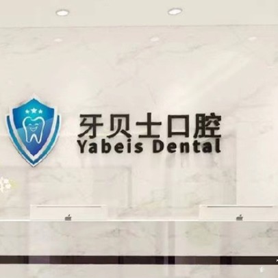 嘉興種牙一顆要多少錢！嘉興牙貝士口腔門診部種牙集采價(jià)來了，國產(chǎn)百康特種植牙：4706元起/顆！