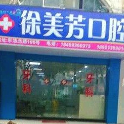 嘉興專業(yè)種牙口腔醫(yī)院排名前十名單，嘉興徐美芳口腔揭曉各院實力優(yōu)勢