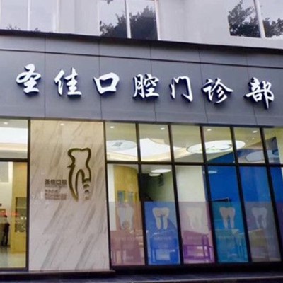 溫州超聲波洗牙排名最好的口腔醫(yī)院，溫州圣佳口腔實力優(yōu)勢盡顯！
