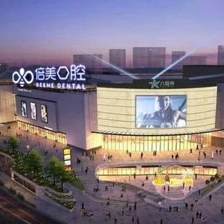 鹽城種植一顆牙需多少錢！鹽城倍美口腔門診部(八佰伴店)種牙價格表送上，德國ABT種植牙：7614元起/顆！