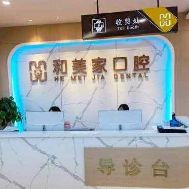 連云港和美家婦產(chǎn)醫(yī)院(口腔科)
