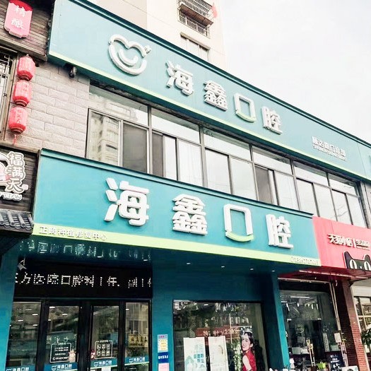 揚(yáng)州海鑫口腔