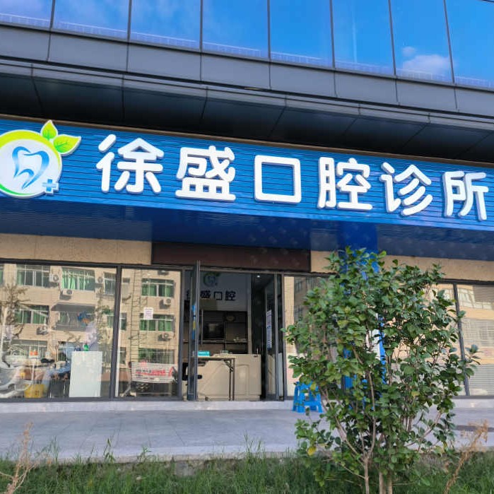 溫州種植牙價錢表！溫州甌海徐盛口腔種植牙新價格已確定，瑞士iti：6120元起/顆！