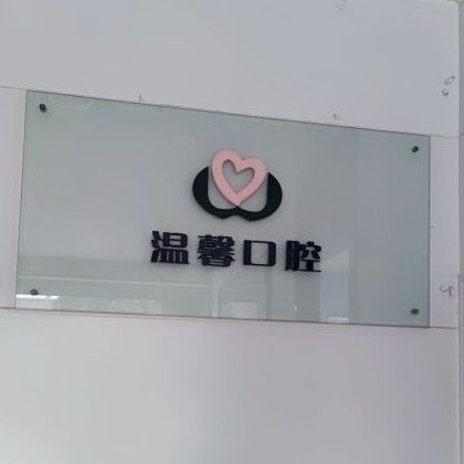 湖州一顆牙齒種植多少錢！湖州溫馨口腔診所2023全新種牙價(jià)目表，國(guó)產(chǎn)常州創(chuàng)英種植牙：4611元起/顆！