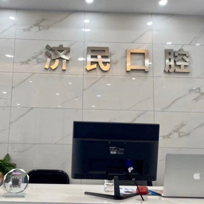 湖州種植一顆假牙多少錢！湖州濟民口腔(織里北路店)種植牙價格表更新，國產(chǎn)萊頓BLB種植牙價格：3111元起/顆！