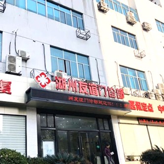 湖州50歲種牙最好的口腔醫(yī)院排行榜！湖州友誼門診部實力值得信賴！