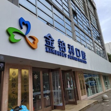 湖州金鉑利口腔(總院)