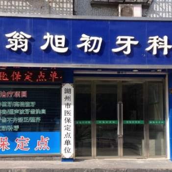 湖州一顆牙齒種植多少錢！湖州南潯翁旭初牙科種植牙價(jià)目表已更新，德國(guó)貝格bego種植體：4841元起/顆！