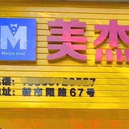 湖州牙貼美白整牙醫(yī)院排名前十預(yù)測(cè)！湖州美杰口腔診所實(shí)力得到認(rèn)可！