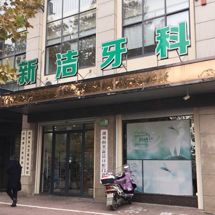 湖州牙貼美白最好的牙科醫(yī)院排行！湖州新潔口腔門診部實(shí)力強(qiáng)更安全！