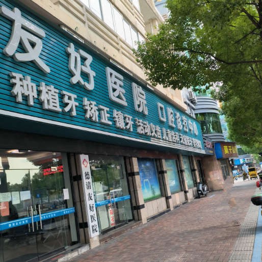 湖州種植一顆假牙多少錢！湖州德清友好醫(yī)院(口腔科)2023全新種牙價目表，國產(chǎn)大清西格種植牙：3657元起/顆！