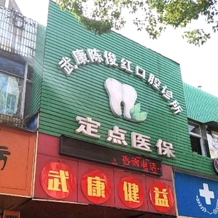 湖州種植一顆假牙多少錢！湖州陳俊紅口腔診所2023全新種牙價目表，國產(chǎn)天璽牙科種植牙價格：3128元起/顆！