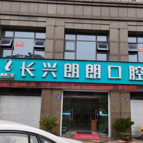 湖州種牙一顆要多少錢！長興郎朗口腔門診種植牙價格表更新，國產(chǎn)康德泰種植牙價格：3747元起/顆！